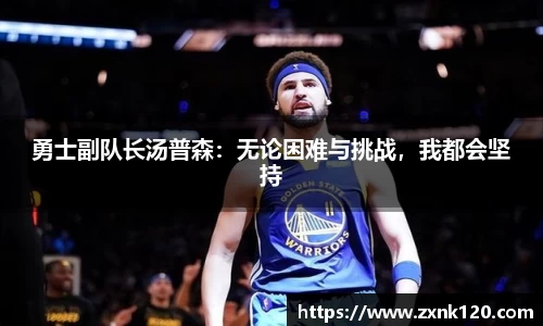 勇士副队长汤普森：无论困难与挑战，我都会坚持