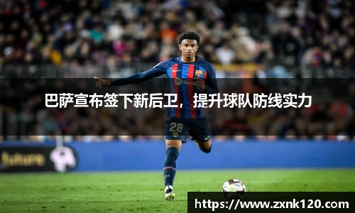 巴萨宣布签下新后卫，提升球队防线实力