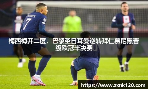 梅西梅开二度，巴黎圣日耳曼逆转拜仁慕尼黑晋级欧冠半决赛