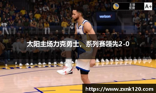 太阳主场力克勇士，系列赛领先2-0