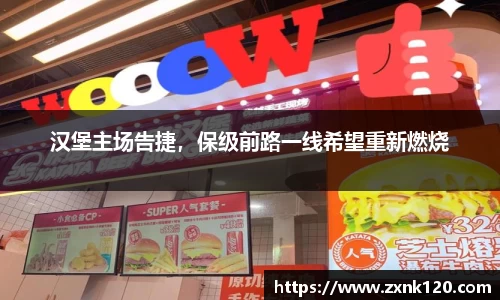 汉堡主场告捷，保级前路一线希望重新燃烧