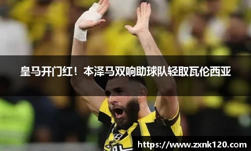 皇马开门红！本泽马双响助球队轻取瓦伦西亚