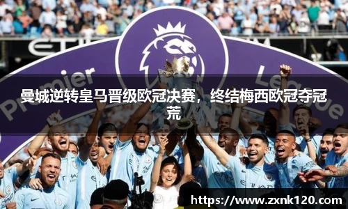 曼城逆转皇马晋级欧冠决赛，终结梅西欧冠夺冠荒