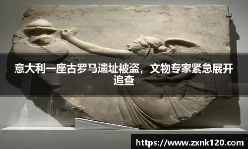 意大利一座古罗马遗址被盗，文物专家紧急展开追查