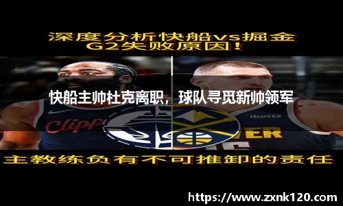 快船主帅杜克离职，球队寻觅新帅领军
