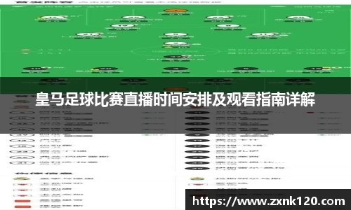 皇马足球比赛直播时间安排及观看指南详解