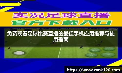 免费观看足球比赛直播的最佳手机应用推荐与使用指南
