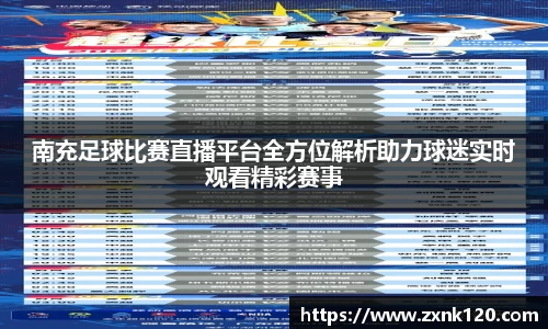 南充足球比赛直播平台全方位解析助力球迷实时观看精彩赛事