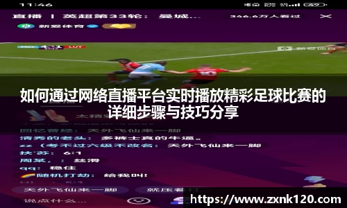 如何通过网络直播平台实时播放精彩足球比赛的详细步骤与技巧分享