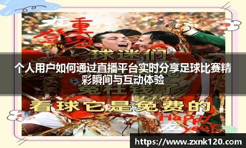 个人用户如何通过直播平台实时分享足球比赛精彩瞬间与互动体验