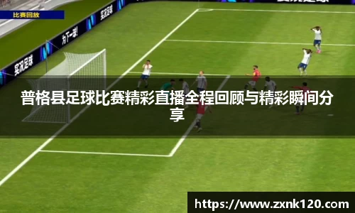 普格县足球比赛精彩直播全程回顾与精彩瞬间分享