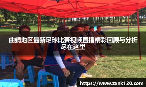 曲靖地区最新足球比赛视频直播精彩回顾与分析尽在这里