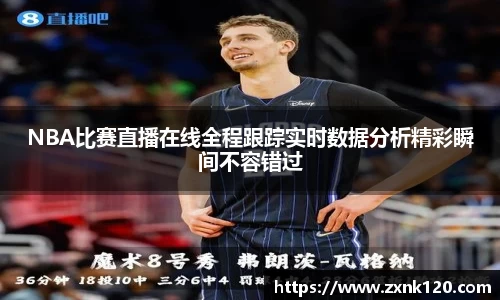 NBA比赛直播在线全程跟踪实时数据分析精彩瞬间不容错过