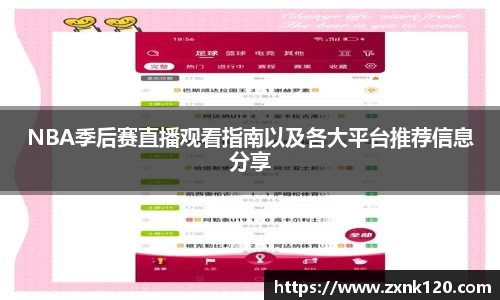 NBA季后赛直播观看指南以及各大平台推荐信息分享