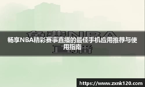 畅享NBA精彩赛事直播的最佳手机应用推荐与使用指南