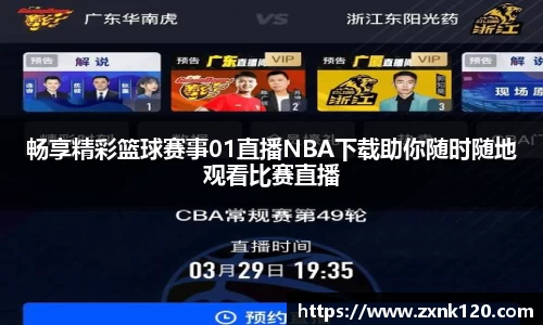 畅享精彩篮球赛事01直播NBA下载助你随时随地观看比赛直播