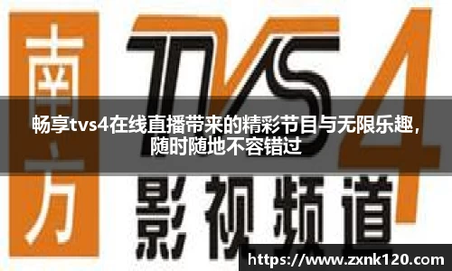 畅享tvs4在线直播带来的精彩节目与无限乐趣，随时随地不容错过
