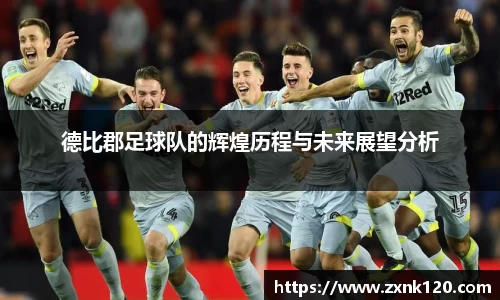 德比郡足球队的辉煌历程与未来展望分析