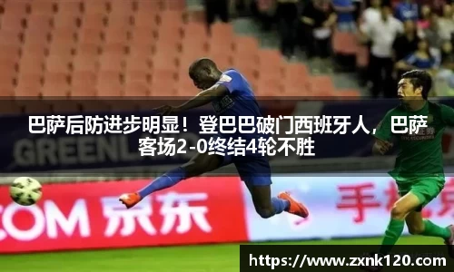 巴萨后防进步明显！登巴巴破门西班牙人，巴萨客场2-0终结4轮不胜