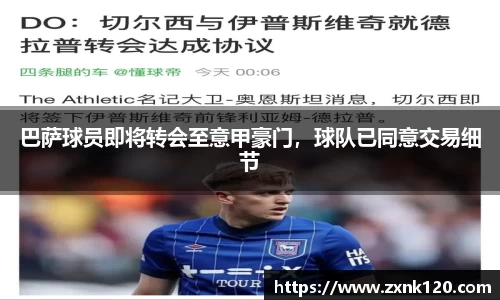 巴萨球员即将转会至意甲豪门，球队已同意交易细节