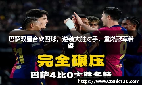 巴萨双星合砍四球，逆袭大胜对手，重燃冠军希望