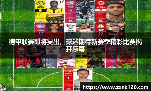 德甲联赛即将复出，球迷期待新赛季精彩比赛揭开序幕