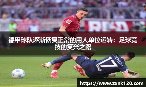 德甲球队逐渐恢复正常的用人单位运转：足球竞技的复兴之路