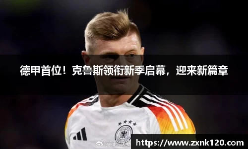 德甲首位！克鲁斯领衔新季启幕，迎来新篇章