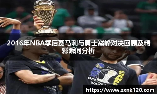 2016年NBA季后赛马刺与勇士巅峰对决回顾及精彩瞬间分析