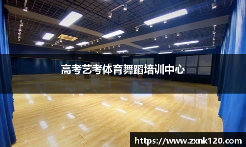 高考艺考体育舞蹈培训中心