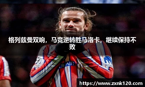 格列兹曼双响，马竞逆转胜马洛卡，继续保持不败