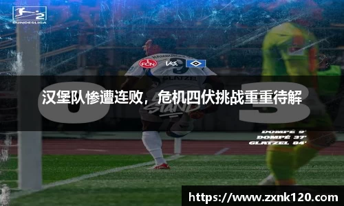 汉堡队惨遭连败，危机四伏挑战重重待解