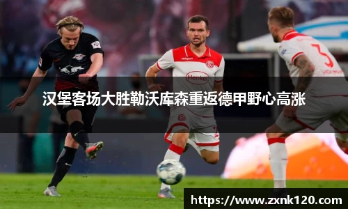 汉堡客场大胜勒沃库森重返德甲野心高涨