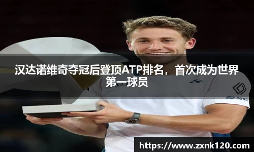 汉达诺维奇夺冠后登顶ATP排名，首次成为世界第一球员