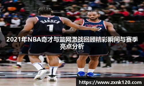 2021年NBA奇才与篮网激战回顾精彩瞬间与赛季亮点分析