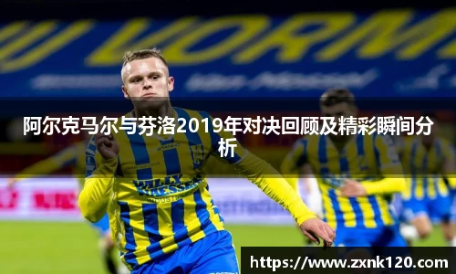 阿尔克马尔与芬洛2019年对决回顾及精彩瞬间分析