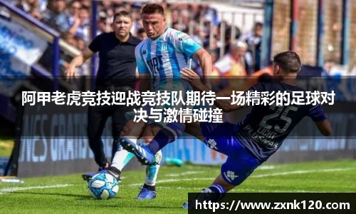 阿甲老虎竞技迎战竞技队期待一场精彩的足球对决与激情碰撞