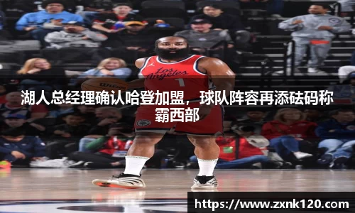 湖人总经理确认哈登加盟，球队阵容再添砝码称霸西部