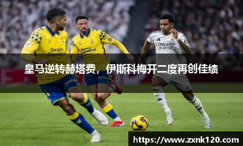 皇马逆转赫塔费，伊斯科梅开二度再创佳绩