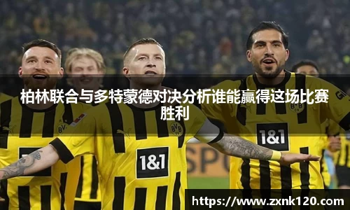 柏林联合与多特蒙德对决分析谁能赢得这场比赛胜利