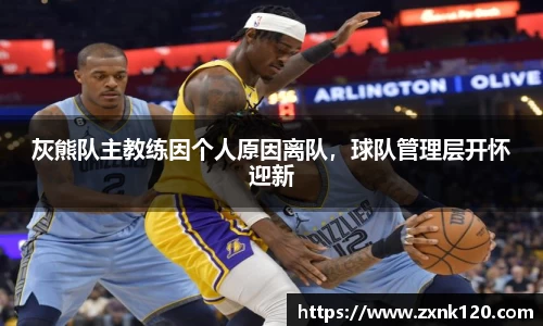 灰熊队主教练因个人原因离队，球队管理层开怀迎新