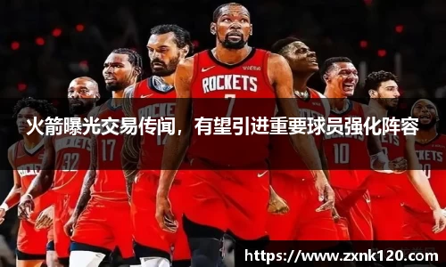 火箭曝光交易传闻，有望引进重要球员强化阵容