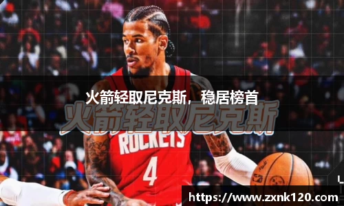 火箭轻取尼克斯，稳居榜首