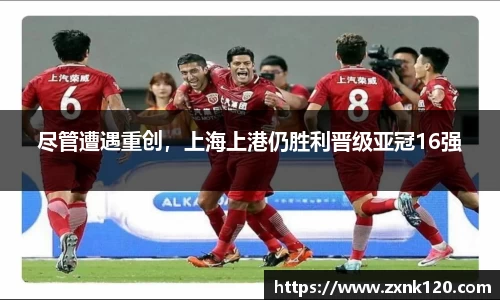 尽管遭遇重创，上海上港仍胜利晋级亚冠16强