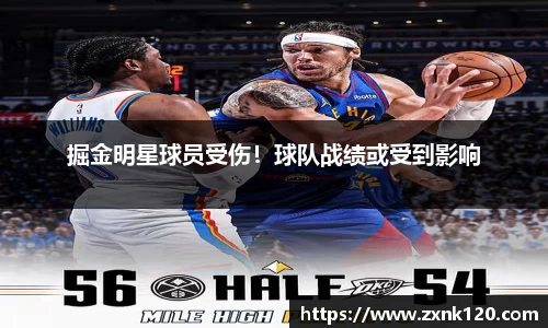 掘金明星球员受伤！球队战绩或受到影响