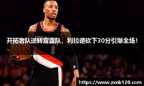 开拓者队逆转雷霆队，利拉德砍下30分引爆全场！