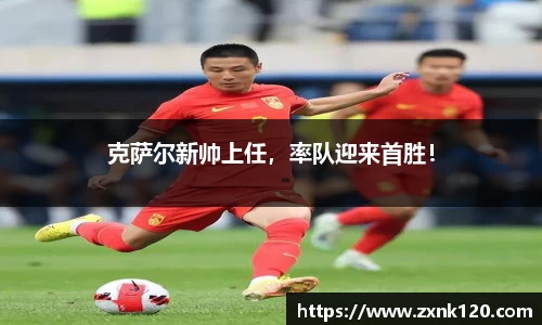 克萨尔新帅上任，率队迎来首胜！