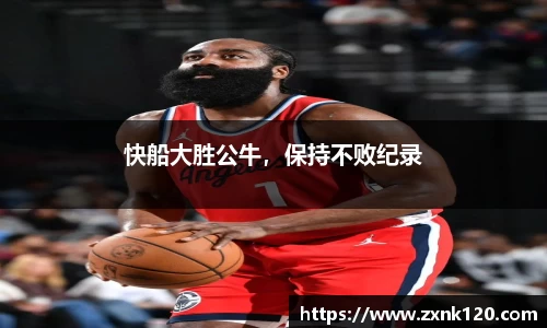 快船大胜公牛，保持不败纪录