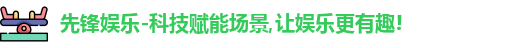 先锋娱乐